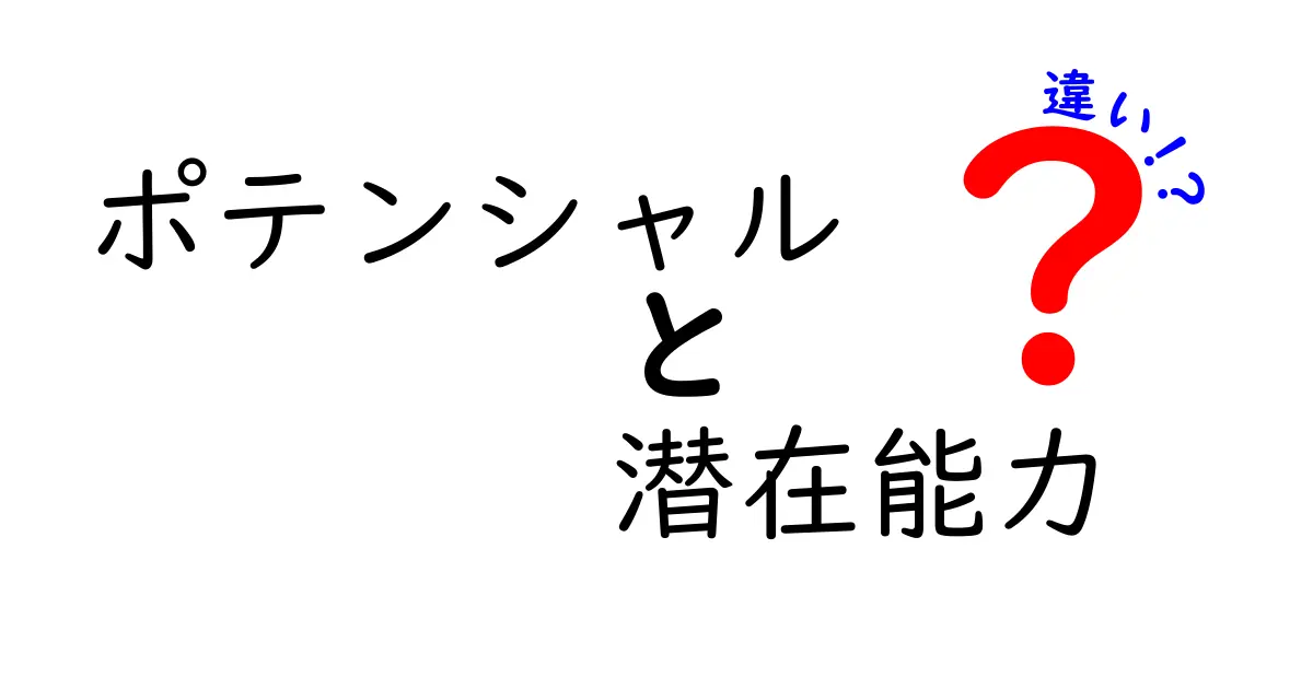 ポテンシャルと潜在能力の違いを徹底解説｜あなたの力を見抜く3つのポイント