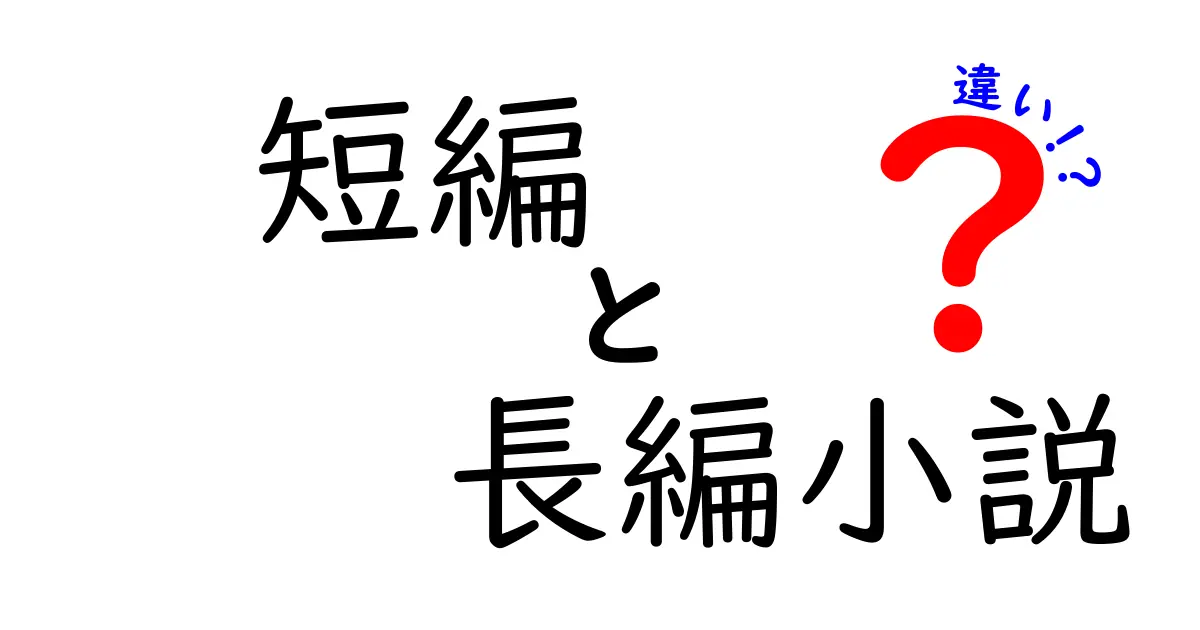 短編　長編小説　違いを徹底解説！初心者にも分かる読み分けのコツ