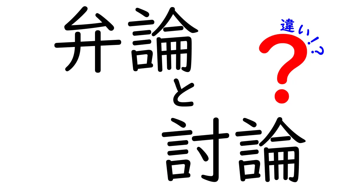 弁論と討論の違いとは?目的や進め方で分かるポイントを徹底解説!