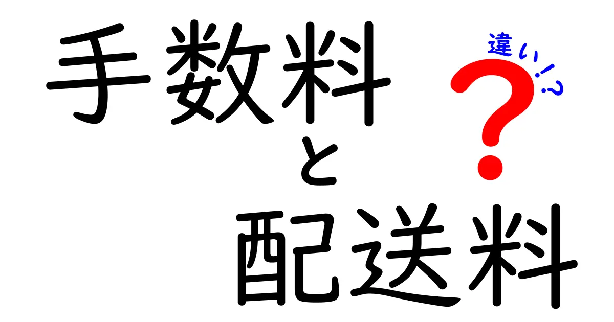 「手数料」と「配送料」の違いを徹底解説!あなたのお金はどこに使われている?