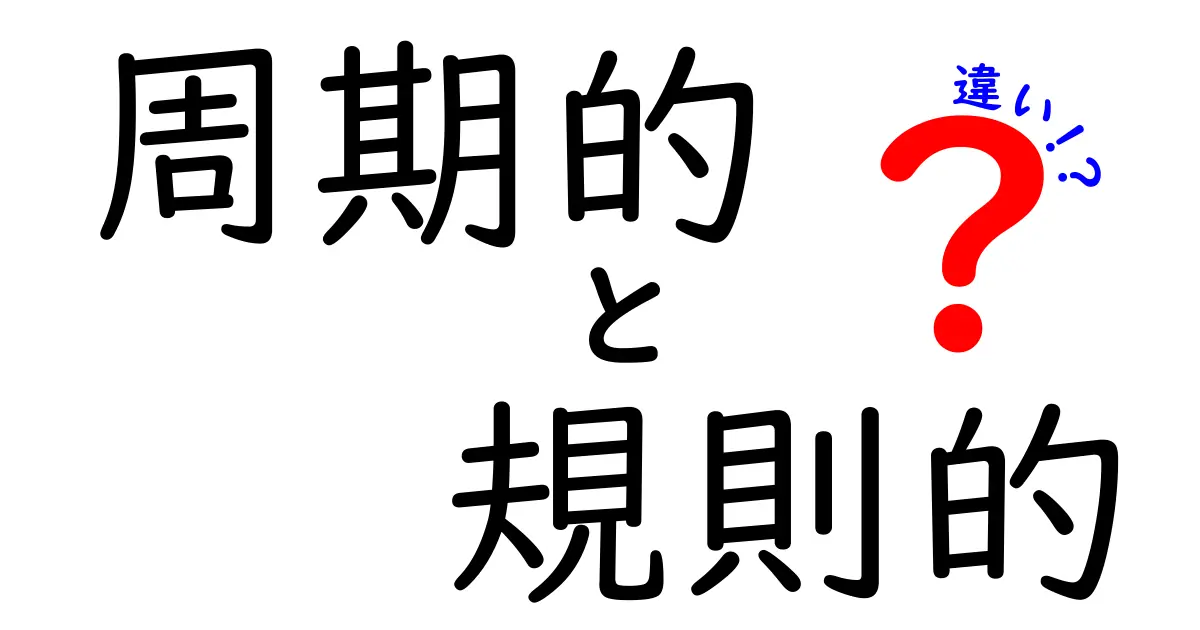 周期的と規則的の違いを完全解説！身近な例でスッキリ理解