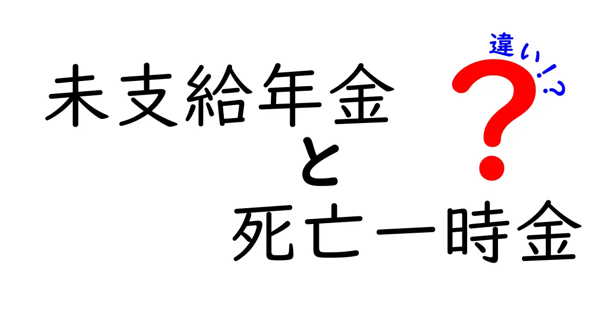 未支給年金と死亡一時金の違いとは？分かりやすく解説！