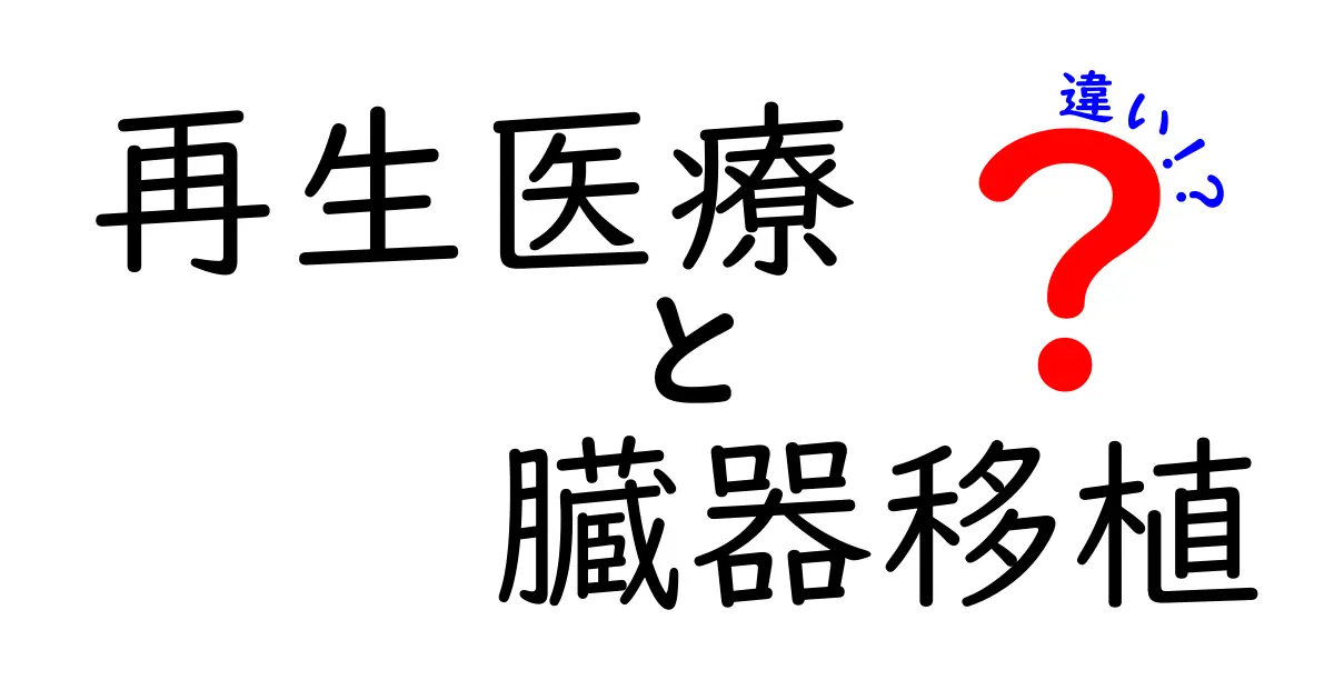 再生医療と臓器移植の違いとは？未来の医療を中学生にもわかる言葉で解説