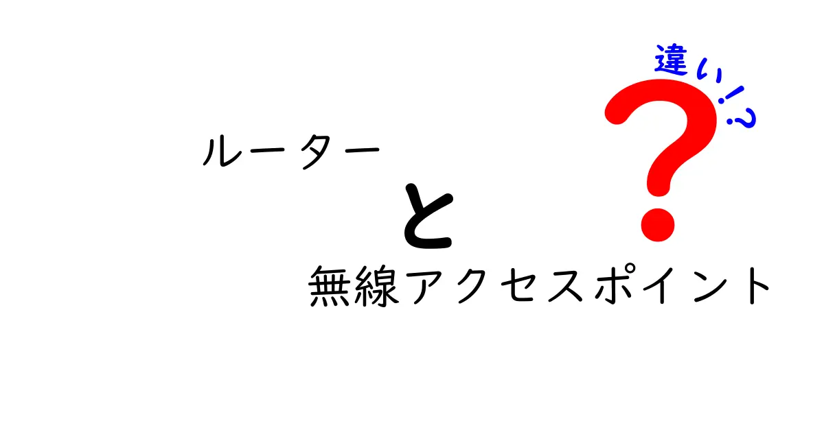 ルーターと無線アクセスポイントの違いとは?初心者でもわかる簡単解説!