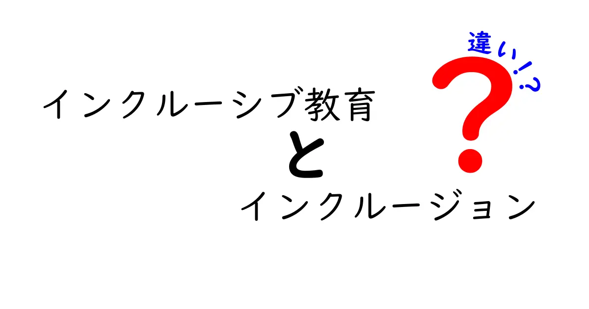 インクルーシブ教育とインクルージョンの違いとは？子どもにもわかる解説