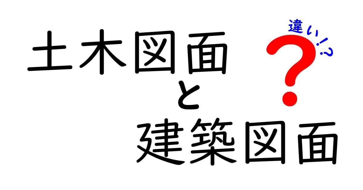 土木図面と建築図面の違いとは？初心者にもわかる徹底解説