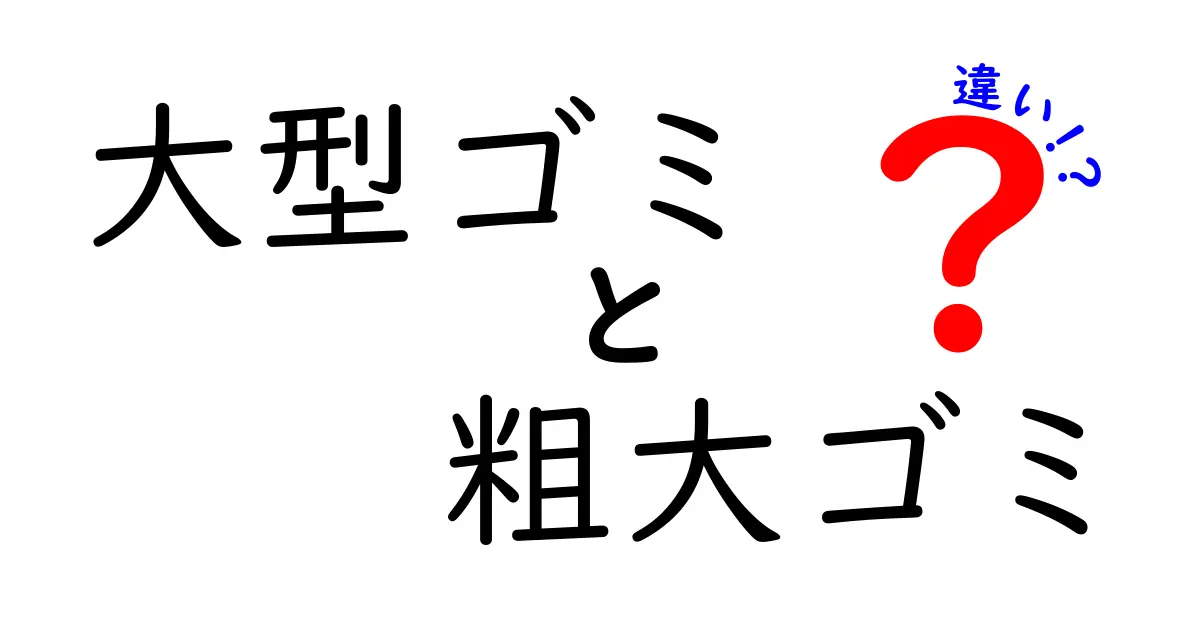大型ゴミと粗大ゴミの違いは?処分方法や料金をわかりやすく解説!