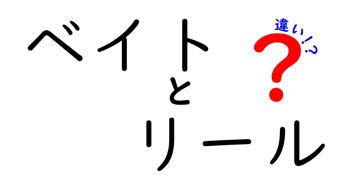 ベイト リール 違いを徹底解説！初心者が知っておくべき基本と選び方