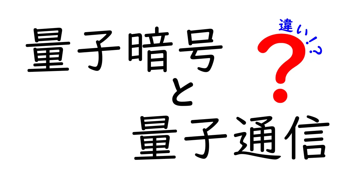 量子暗号と量子通信の違いとは?中学生にもわかる徹底ガイド