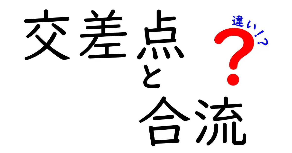 交差点と合流の違いって何?交通ルールをわかりやすく解説!