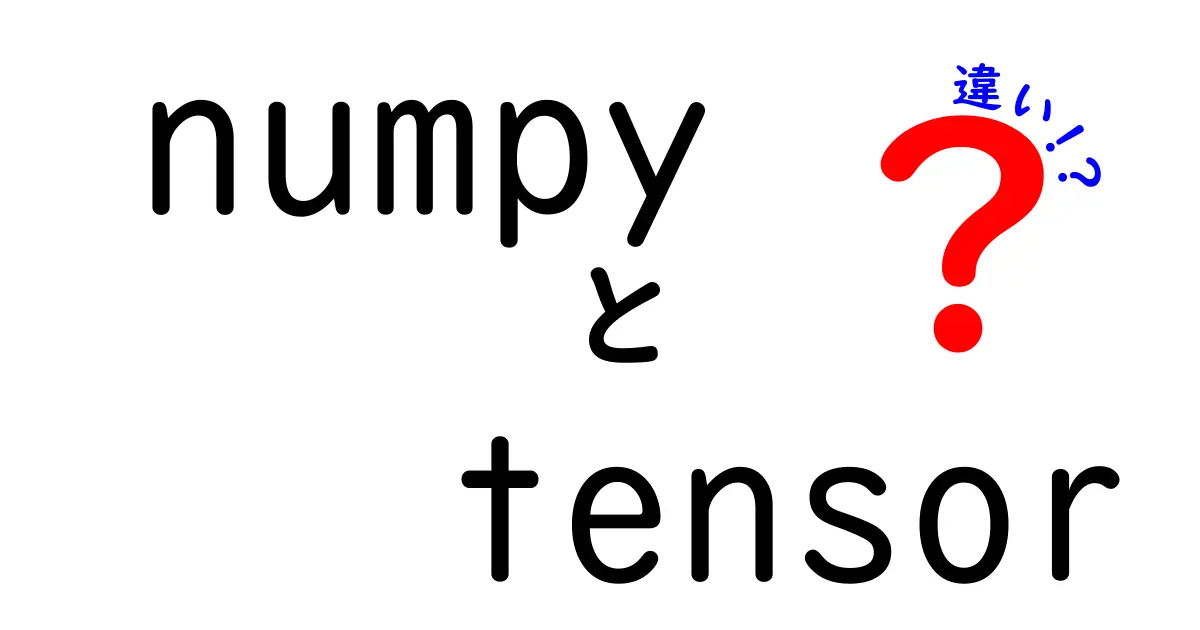 numpy tensor 違いを徹底解説：初心者でも分かるポイント