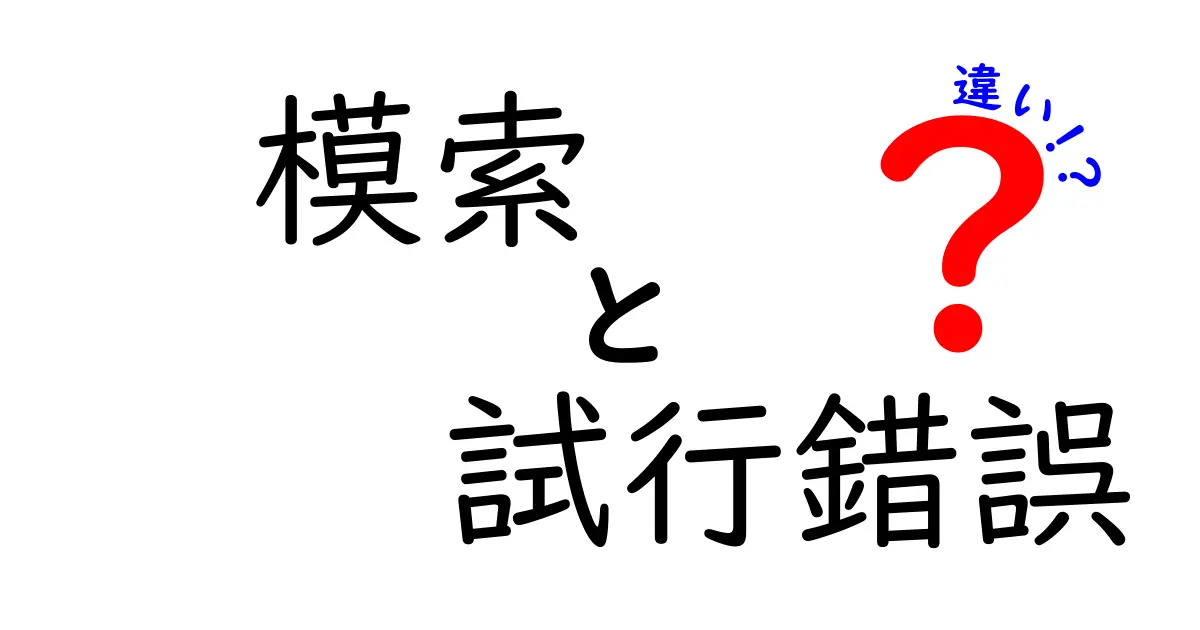 模索と試行錯誤の違いを知れば、学習が変わる！成長を加速させる実践ガイド