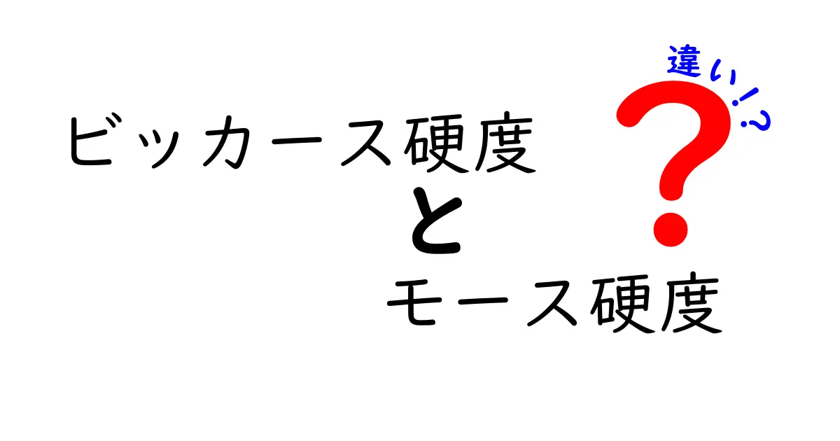 ビッカース硬度とモース硬度の違いをわかりやすく解説!どちらを使うべき?