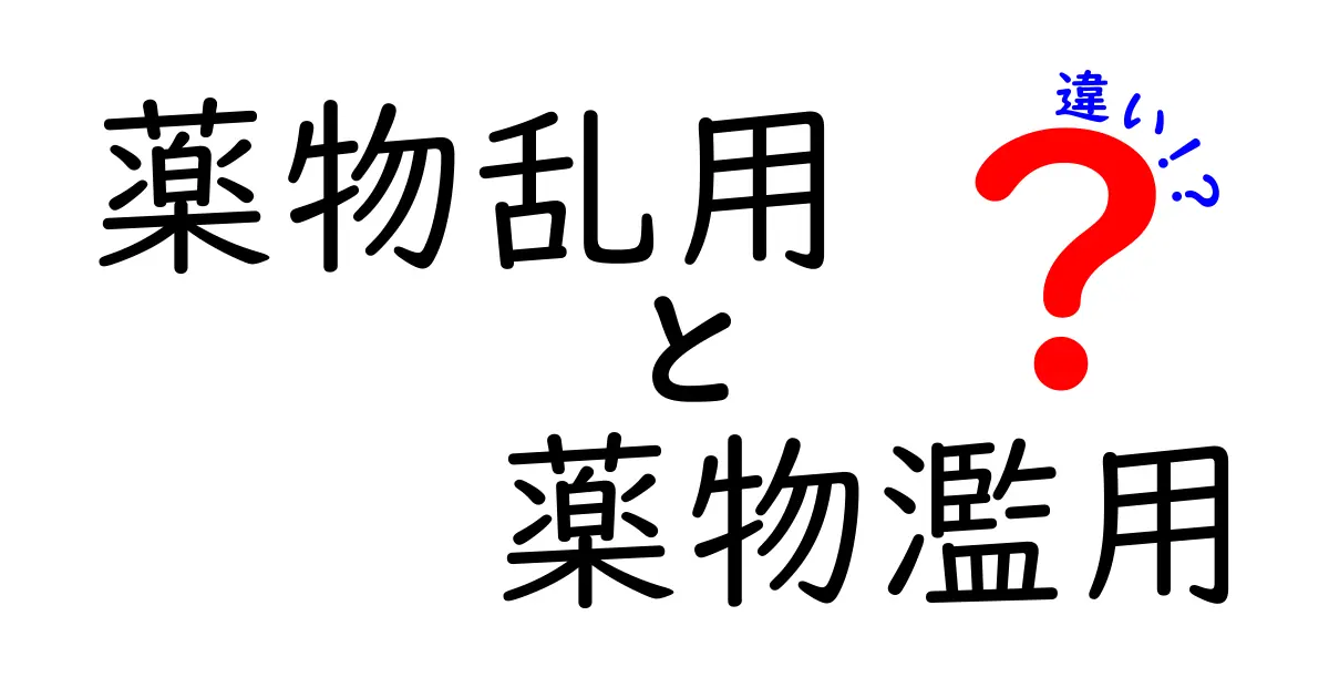 薬物乱用と薬物濫用の違いをやさしく解説 中学生にも分かる見分け方と影響
