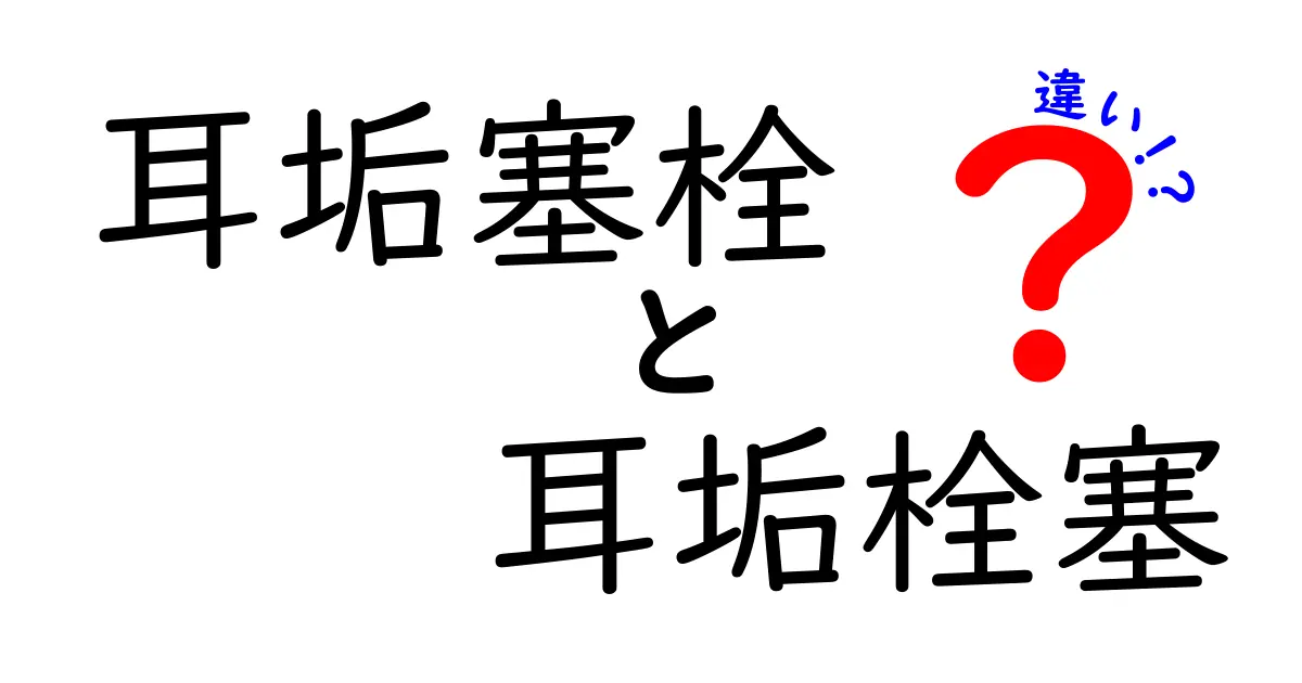 耳垢塞栓と耳垢栓塞の違いを徹底解説|混同しやすい言葉の本当の意味と対処法