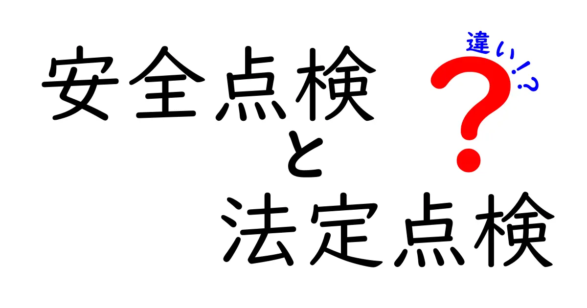 安全点検と法定点検の違いとは？わかりやすく解説！
