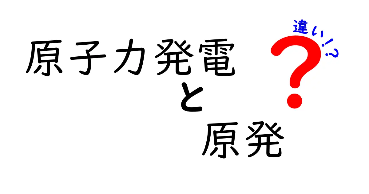 「原子力発電」と「原発」は同じ？違いをわかりやすく解説！