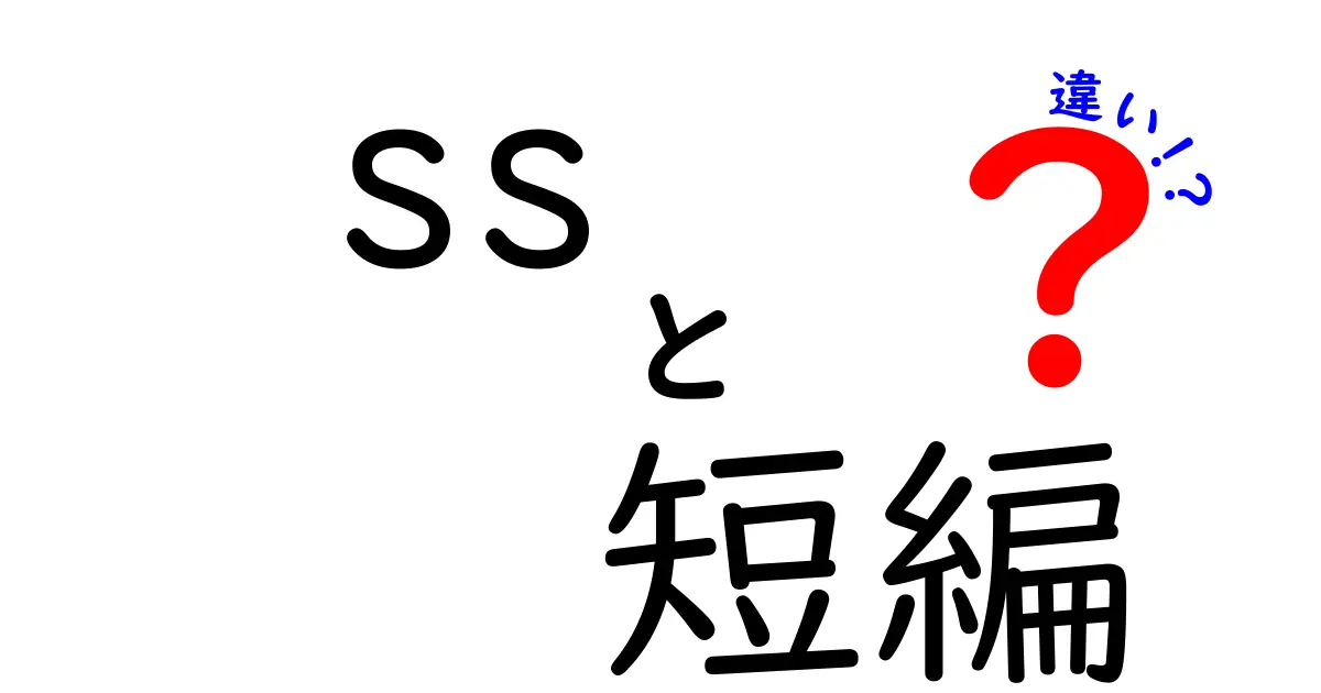 ss 短編 違いを徹底解説：意味と使い方の違いを中学生にもわかる解説