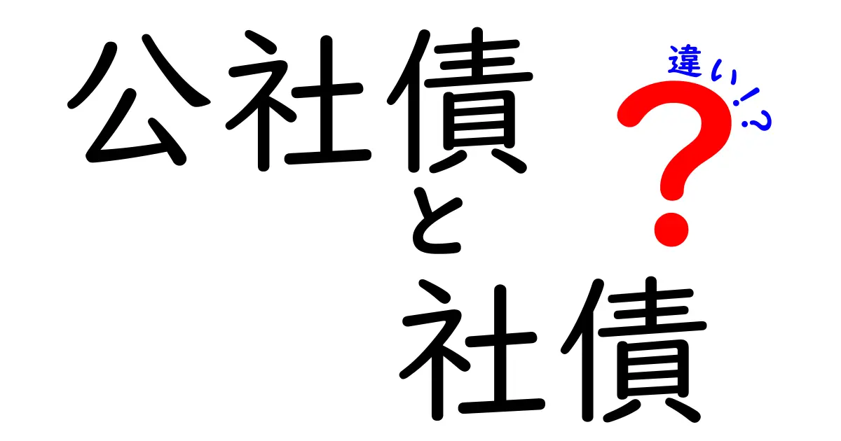 公社債と社債の違いを徹底解説|初心者でも分かる比較ガイド