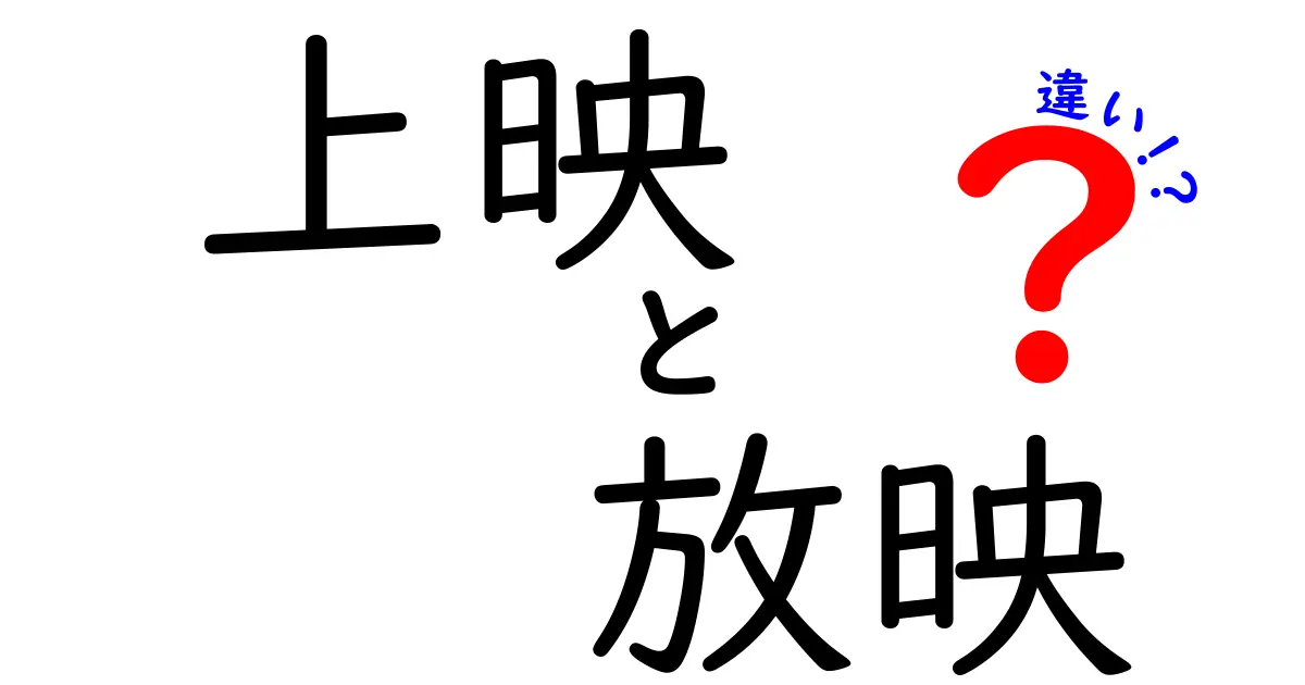 上映と放映の違いを徹底解説！映画を見るときの正しい用語の使い分け
