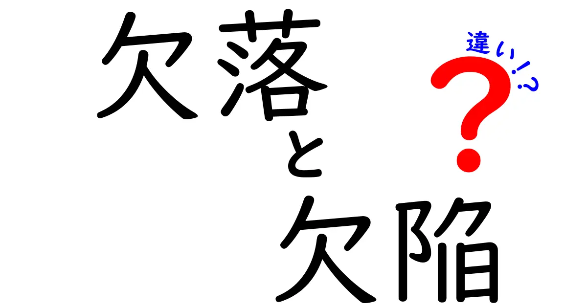 「欠落」と「欠陥」の違いとは？中学生でもわかるわかりやすい解説