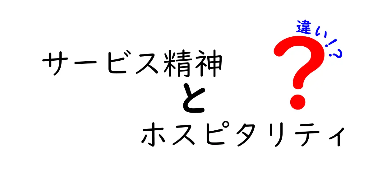 サービス精神とホスピタリティの違いを徹底解説!あなたはどっちを持ってる?