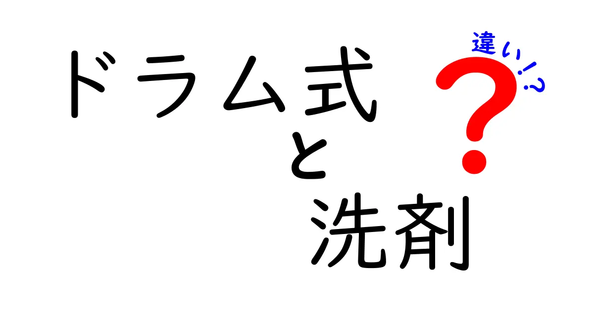 ドラム式洗濯機に最適な洗剤の選び方とその違いを徹底解説!