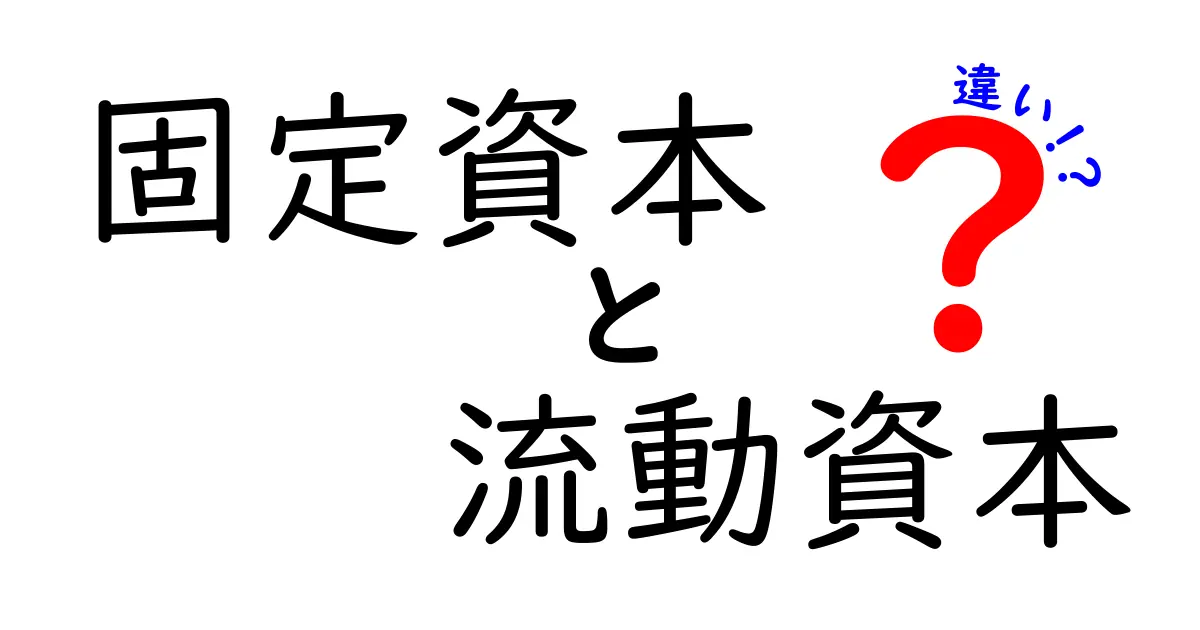 固定資本と流動資本の違いがひと目で分かる解説と実務のコツ