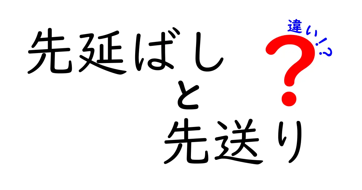 先延ばしと先送りの違いを理解すれば人生が変わる？実例と図解で徹底解説