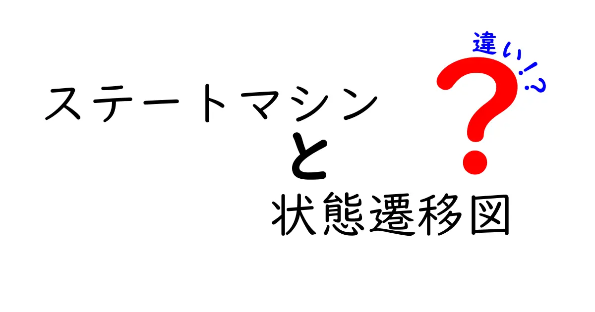 ステートマシンと状態遷移図の違いを徹底解説｜中学生にもわかるやさしい解説