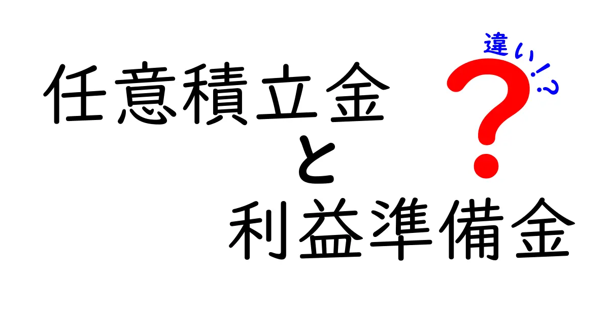 任意積立金と利益準備金の違いを完全解説!初心者にも分かる徹底ガイド