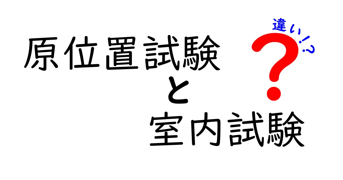 【原位置試験と室内試験の違い】土壌調査に欠かせない2つの試験を徹底解説!