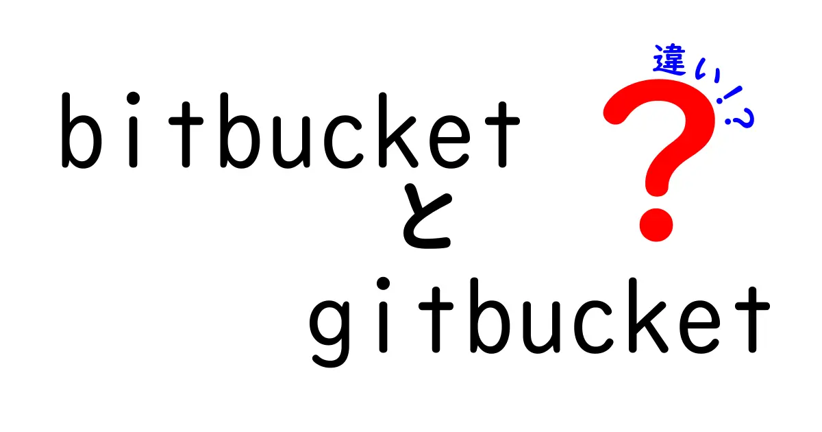 bitbucketとgitbucketの違いを徹底解説!初心者でも分かる使い分けガイド
