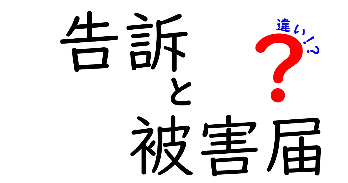 【知らないと損する！】告訴と被害届の違いをわかりやすく徹底解説