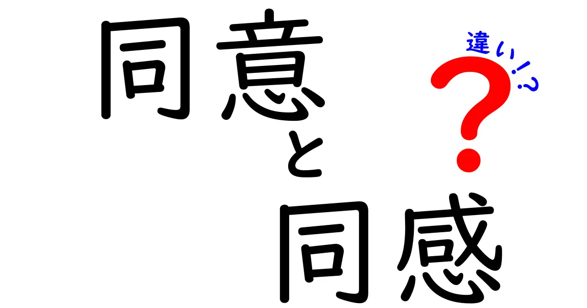 「同意」と「同感」の違いとは?意外と知らない使い分けポイントを徹底解説!