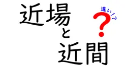 「近場」と「近間」の違いとは？正しい使い分けと意味をわかりやすく解説！