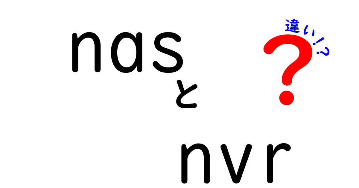 NASとNVRの違いを徹底解説!自宅のデータ保存と監視映像管理、どちらを選ぶべきか?