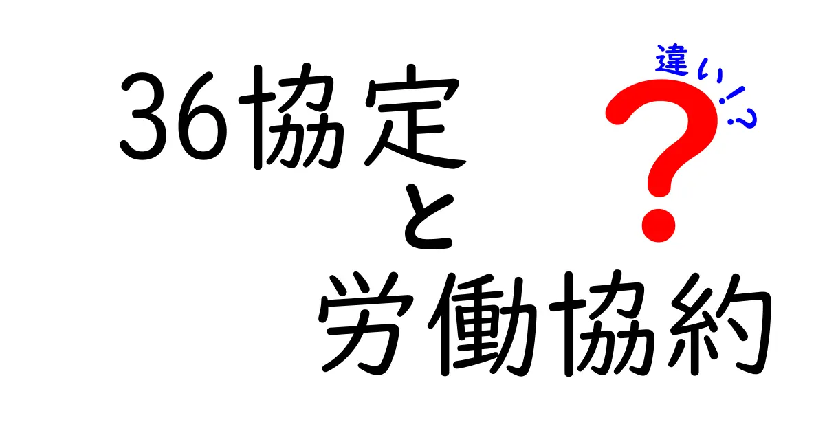 これだけは知っておきたい！36協定と労働協約の違いを徹底解説