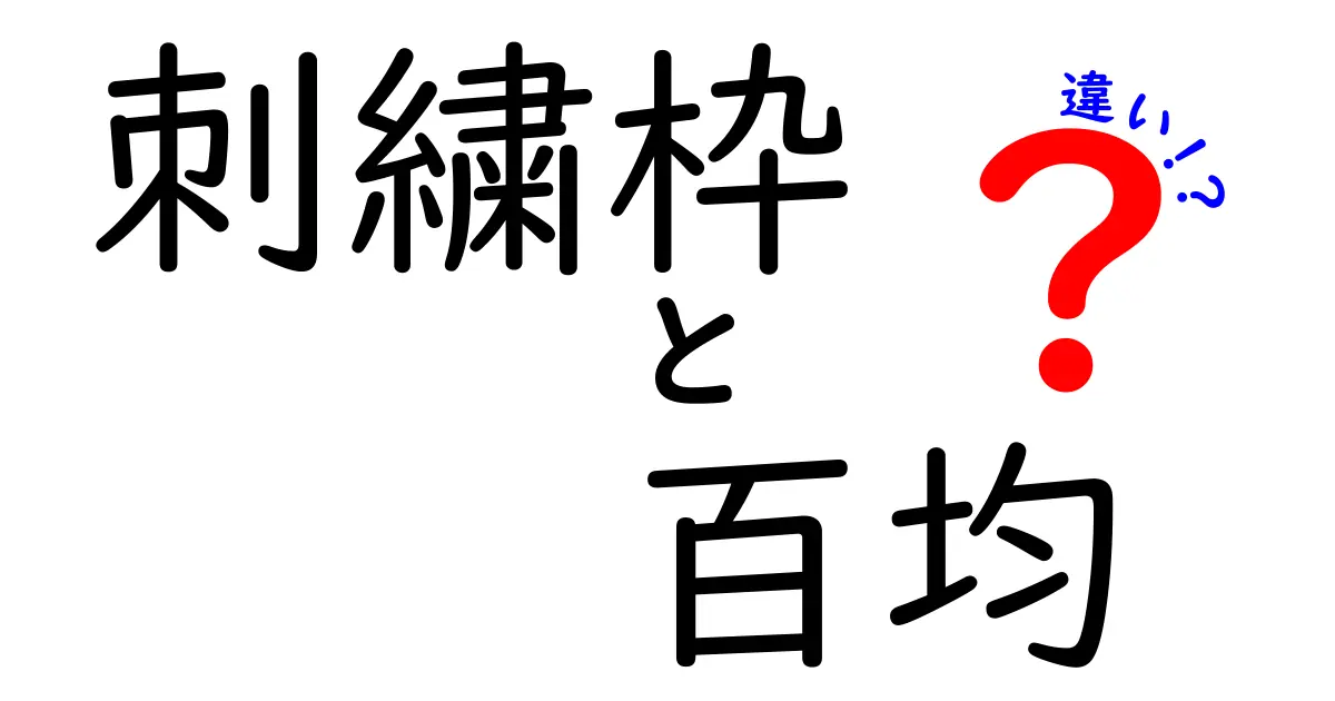 刺繍枠 百均の違いを徹底解説！安さだけで選ばない選び方と使い分け