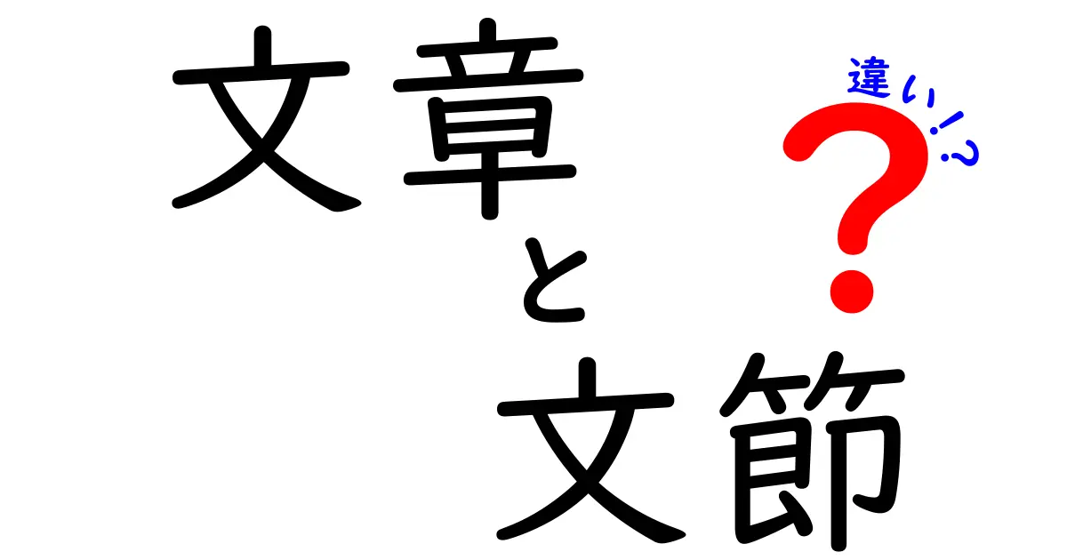 文章と文節の違いを徹底解説！中学生にも伝わる超やさしい読み解き方