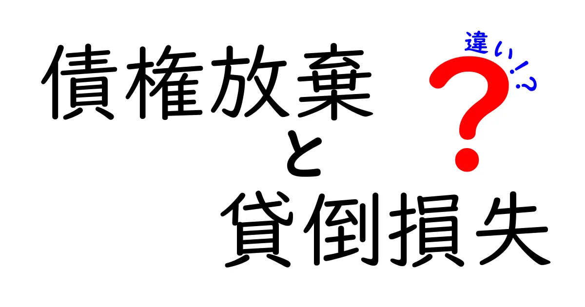 債権放棄と貸倒損失の違いを中学生にも伝わる図解つきで徹底解説