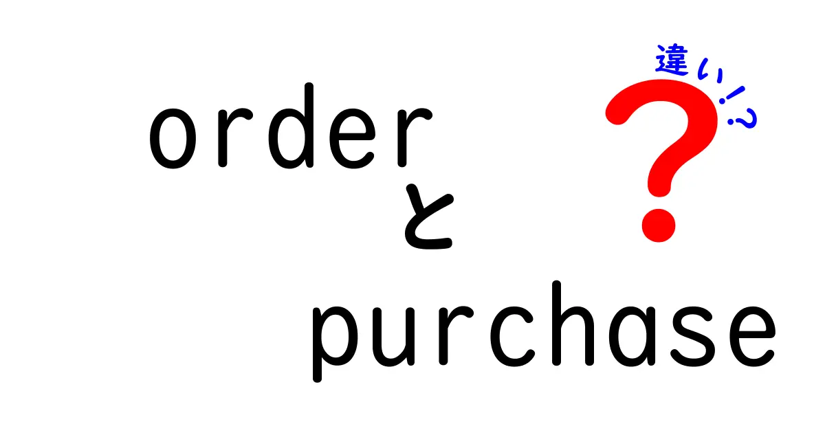 orderとpurchaseの違いを徹底解説！意味・使い方・場面別のポイントを中学生にも分かりやすく