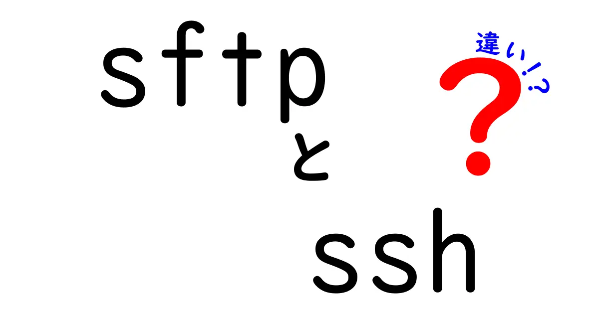 SFTPとSSHの違いを徹底解説 使い分けのコツと注意点