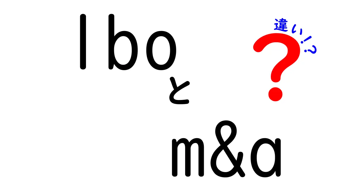 LBOとM&Aの違いを徹底解説｜初心者にも分かるやさしい比較ガイド