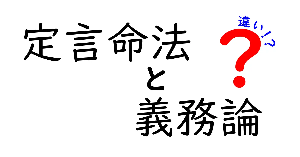 定言命法と義務論の違いを徹底解説｜中学生にもわかる倫理入門