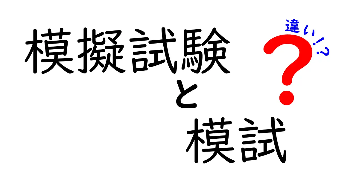 模擬試験と模試の違いとは？意味の違いから使い分けまで徹底解説！