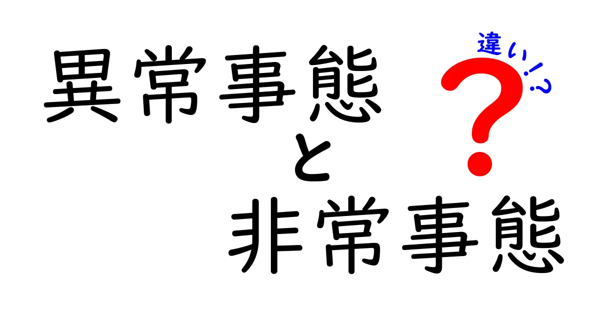 「異常事態」と「非常事態」の違いとは?中学生にもわかる簡単解説