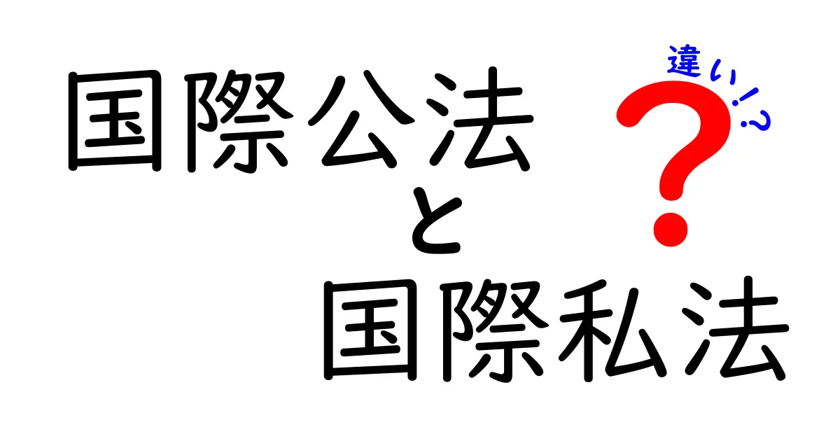 国際公法と国際私法の違いをやさしく解説！初めてでもわかるポイント徹底比較
