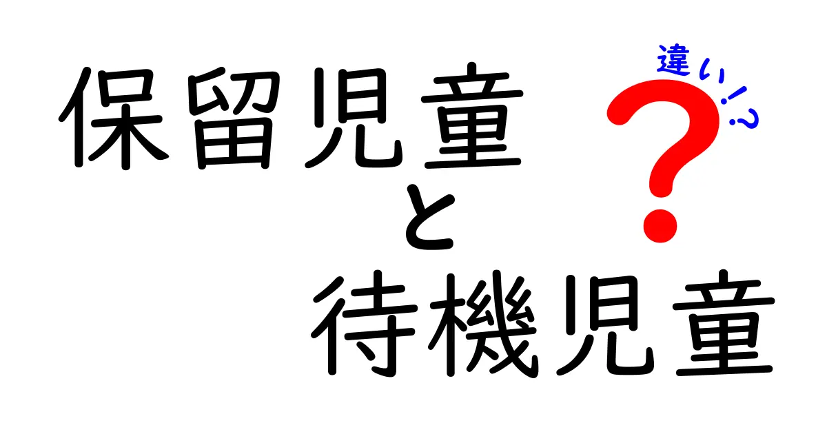 保留児童と待機児童の違いを徹底解説：制度の仕組みと現場の実情を中学生にも分かるように