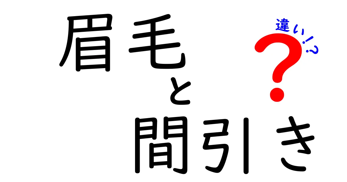 【眉毛の整え方】間引きとカットの違いを徹底解説!美眉になる秘訣とは?